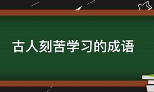 表示读书刻苦的成语_表示读书刻苦的成语有哪些