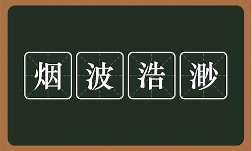 用烟波浩渺造句怎么造最好_用烟波浩渺造句怎么造最好看