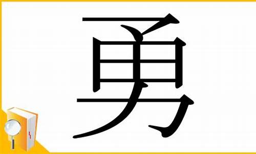 勇的部首_勇的部首和结构